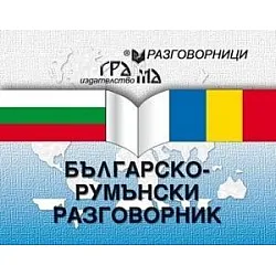 Българско-румънски разговорник (Грамма)