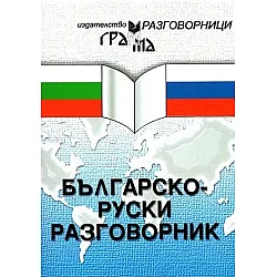 Българско-руски разговорник (Грамма)