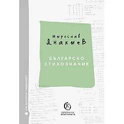 Българско стихознание: Образци на критиката - книга 1