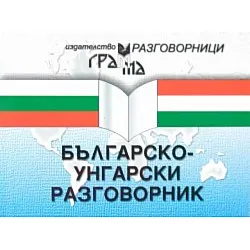 Българско-унгарски разговорник (Грамма)