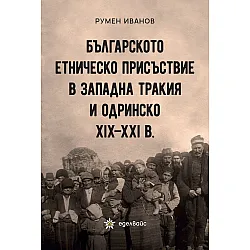 Българското етническо присъствие в Западна Тракия и Одринско XIX – XXI в.