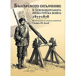 Българското опълчение в освободителната Руско-Турска война (1877 - 1878)
