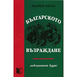 Българското възраждане. Лекционен курс