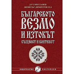 Българското везмо и изтокът - същност и контекст