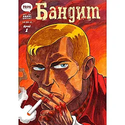 Бандит (Брой 1)