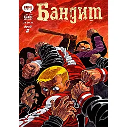 Бандит (Брой 2)