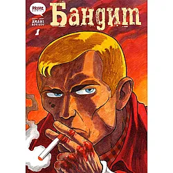 Бандит: Сборник #1
