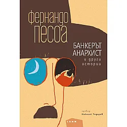 Банкерът анархист и други истории