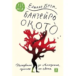 Банзейро Окотò. Пътуване до Амазония, център на света