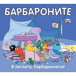 Барбароните: В леглата, барбарончета!