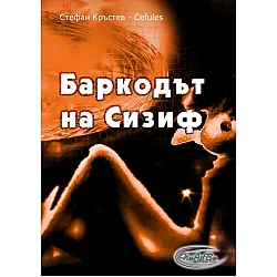 Баркодът на Сизиф