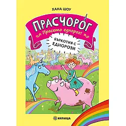 Бъркотия с еднорози (Прасчорог 1)