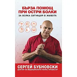 Бърза помощ при остри болки