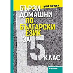 Бързи домашни по български език за 5. клас. Учебна програма 2025/2026 (Коала Прес)