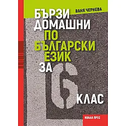 Бързи домашни по български език за 6. клас. Учебна програма 2025/2026 (Коала Прес)