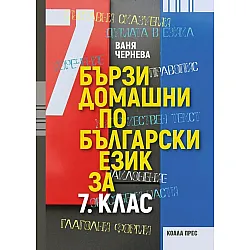 Бързи домашни по български език за 7. клас. Учебна програма 2025/2026 (Коала прес)