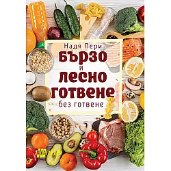 Бързо и лесно готвене без готвене