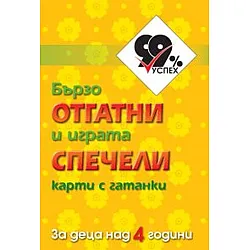 Бързо отгатни и играта спечели: 50 карти с гатанки (Атласи)