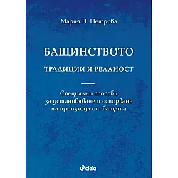 Бащинството. Традиции и реалност