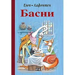 Басни от Езоп и Лафонтен (Пан) - твърди корици