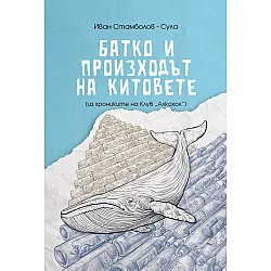 Батко и произходът на китовете (Из хрониките на клуб „Алкохол“)