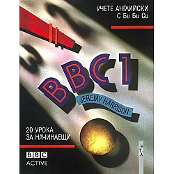 BBC 1: Езикова система по английски език - ниво 1
