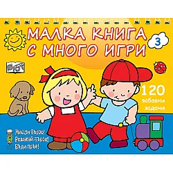 Малка книга с много игри - 3 - жълта