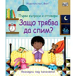 ЗАЩО ТРЯБВА ДА СПИМ?