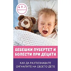 Бебешки пубертет и болести при децата