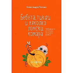 Бебета, тикви и няколко ломски комара