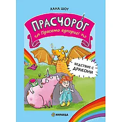 Бедствие с дракони (Прасчорог 2)
