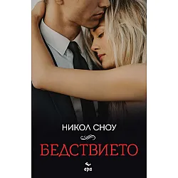 Бедствието