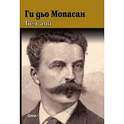Бел Ами (Фама+)