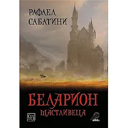 Беларион Щастливеца