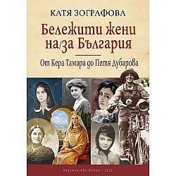 Бележити жени на / за България