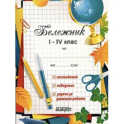 Бележник 1.- 4. клас