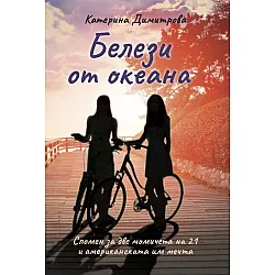 Белези от океана