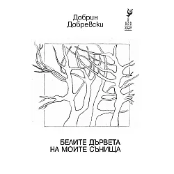 Белите дървета на моите сънища. Стихотворения