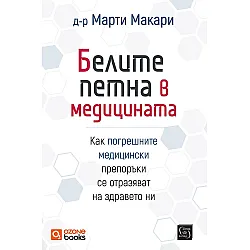 Белите петна в медицината (твърда корица)