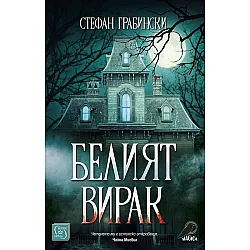 Белият вирак