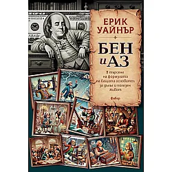 Бен и аз (Ерик Уайнър)