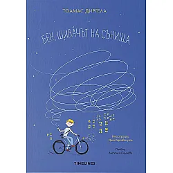 Бен, шивачът на сънища