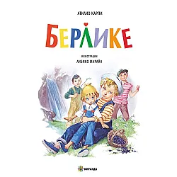 Берлике (твърди корици)