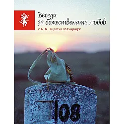 Беседи за божествената любов