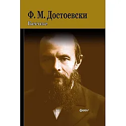 Бесове (твърда корица)