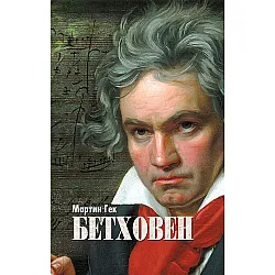 Бетховен. Биография (твърди корици)