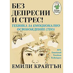 Без депресии и стрес