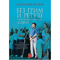 Без грим и ретуш