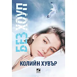 Без Хоуп (Ибис)