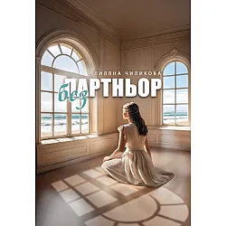 Без партньор